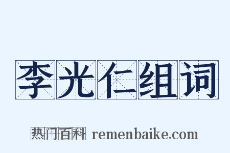 李光仁组词是什么意思的图片